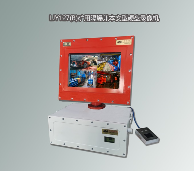 LJY127煤礦防爆硬盤錄像機