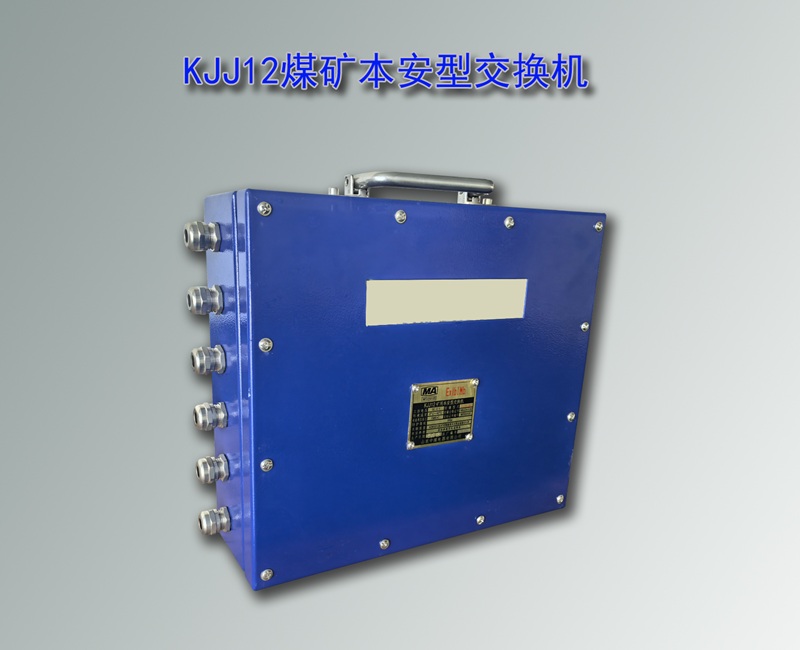 本安型交換機(jī),KJJ12交換機(jī),KJJ12本安