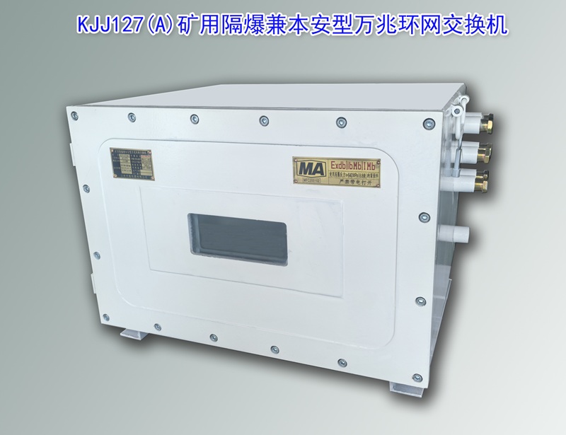 KJJ127,防爆交換機(jī),礦用萬(wàn)兆交換機(jī),防爆萬(wàn)兆交換機(jī)